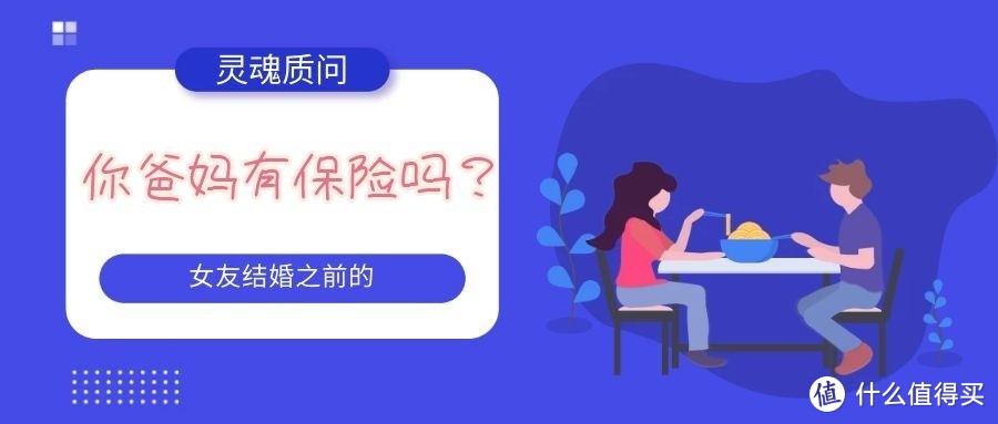 结婚不要彩礼，女朋友只问“你父母有保险吗？”