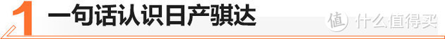 移动小沙发/优惠2万 日产骐达值不值？