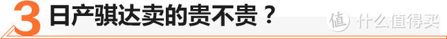 移动小沙发/优惠2万 日产骐达值不值？