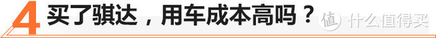 移动小沙发/优惠2万 日产骐达值不值？