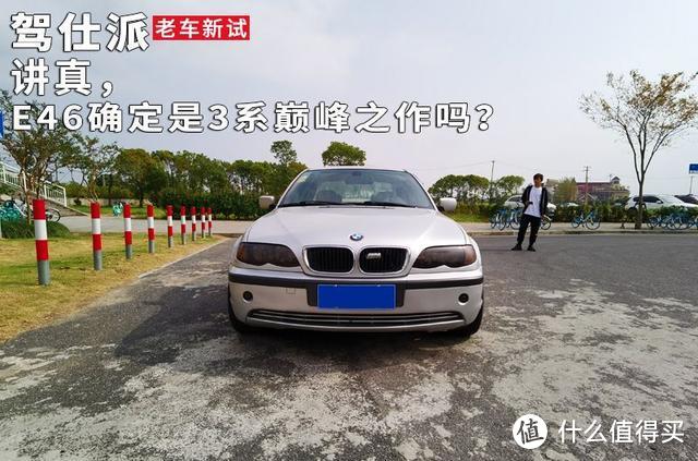 讲真，E46确定是3系巅峰之作吗？