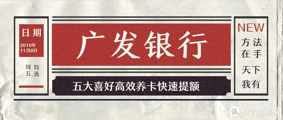 针对广发信用卡5大喜好高效养卡快速提额，方法在手天下我有！