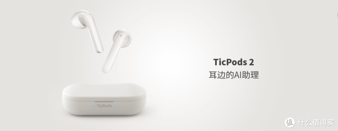 解放双手，这才是一个AI耳机应有的样子——TicPods 2 AI交互真无线耳机测评