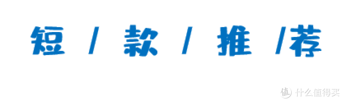 双十一值得买 | 12款高性价比羽绒服清单,最低100都不到!