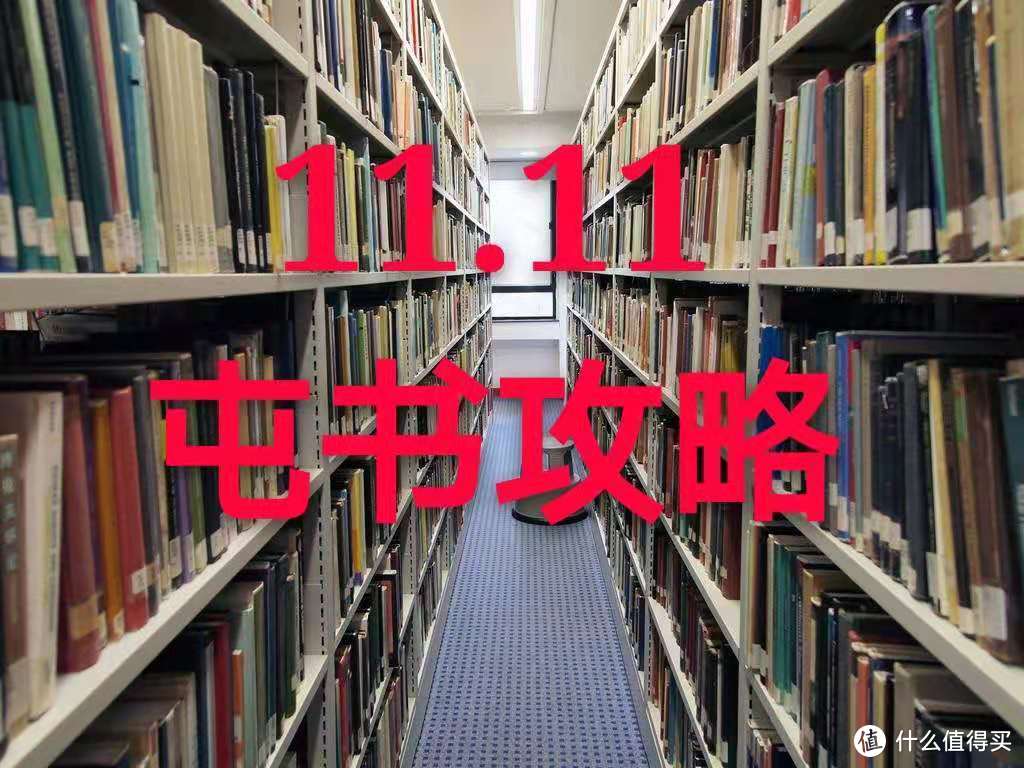 11.11屯书凑单攻略之营销大师陪你过双十一