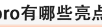比亚迪宋pro怎么样？报价多少(D柱贴片|DiLink 2.0智能网联系统|指导价|保养|保值率)