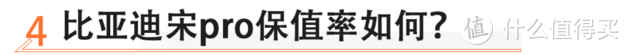 10万级很难饶过的选择 宋pro值不值？