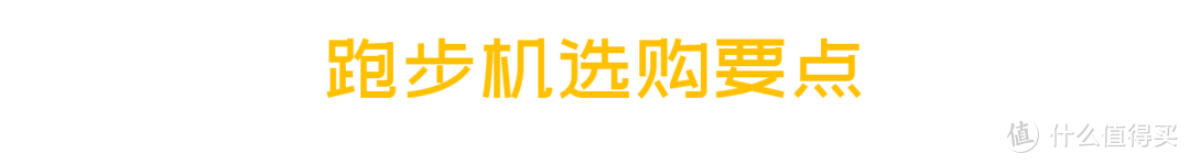 【跑步机选购攻略】又沉又大，要么别买要么买好的！（附晒单）