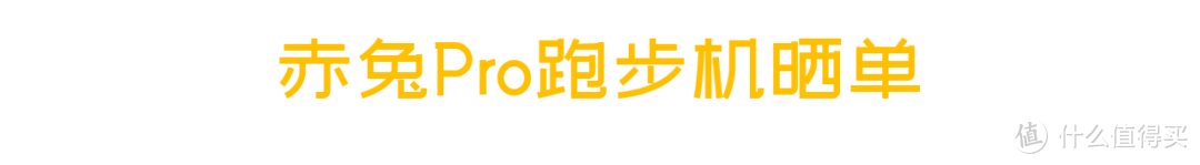 【跑步机选购攻略】又沉又大，要么别买要么买好的！（附晒单）