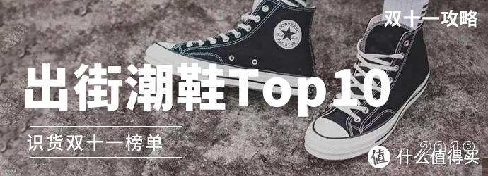 双十一榜单 | 出街潮鞋top10！快进来康康