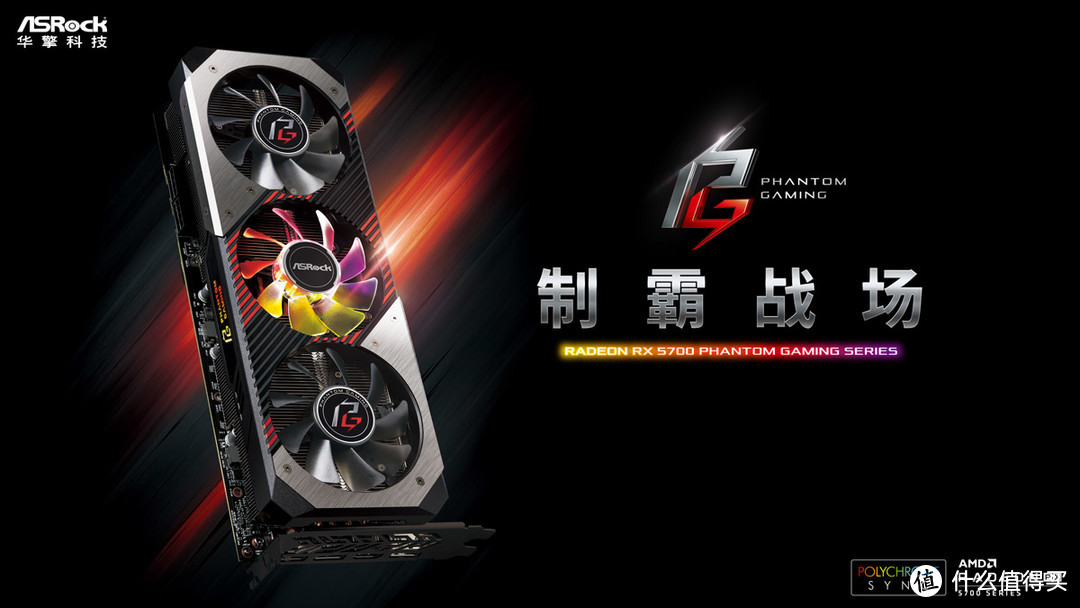 华擎科技发布Radeon RX 5700 Phantom Gaming系列显卡，为玩家提供杰出1440p游戏体验