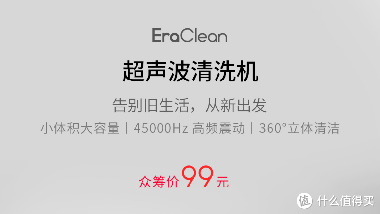 99元的体验 小米有品众筹EraClean超声波清洗机 开箱晒单