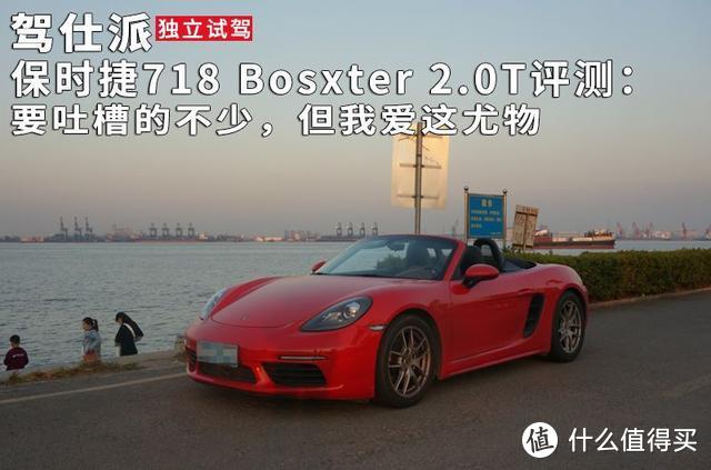 保时捷718 Bosxter 2.0T评测：要吐槽的不少，但我爱这尤物