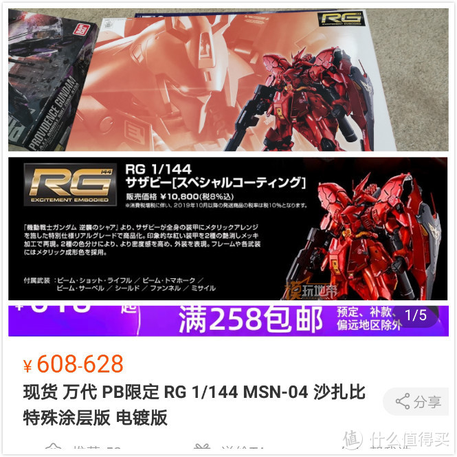 电镀沙扎比RG 10800日元 市售 608