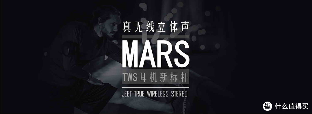 真无线立体声，TWS新标杆的诞生-JEET MARS蓝牙耳机测评