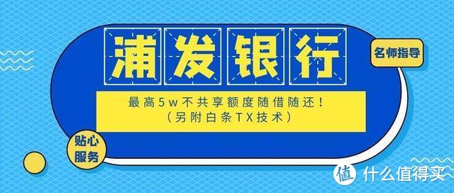 浦发银行最高5w不共享额度卡随借随还！ （另附白条TX技术）