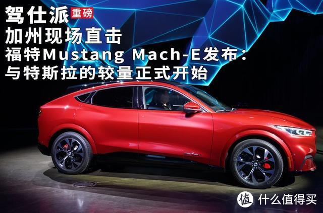 加州现场直击福特Mustang Mach-E发布：与特斯拉的较量正式开始