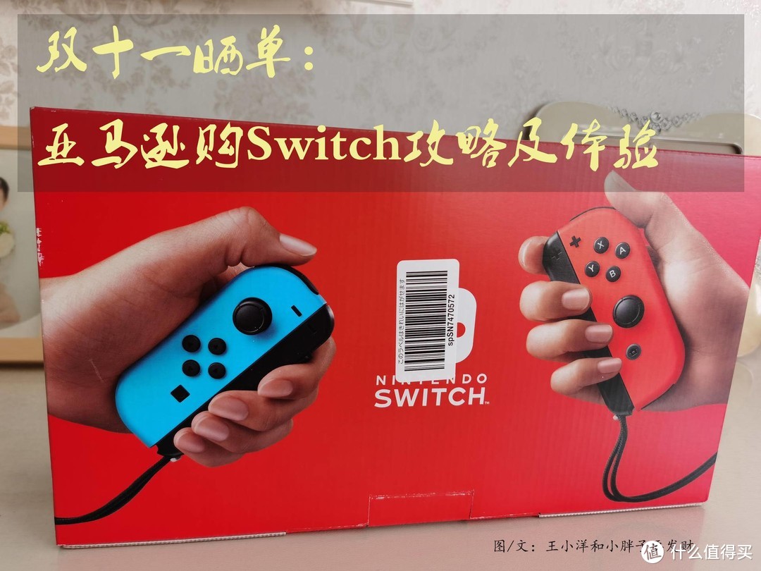 入坑游戏圈 | 亚马逊购Switch攻略及体验