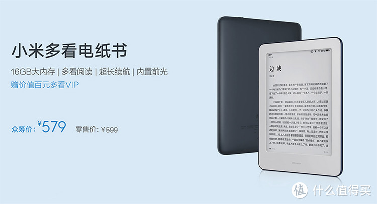 小米多看电纸书开启众筹 众筹价579元正式售价599元