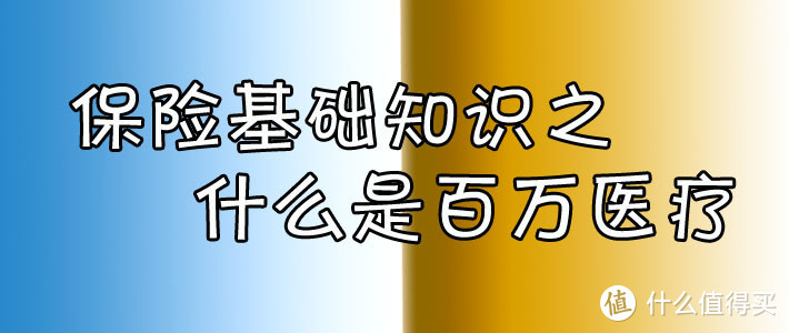 保险基础知识之百万医疗，杠杆率最高的险种