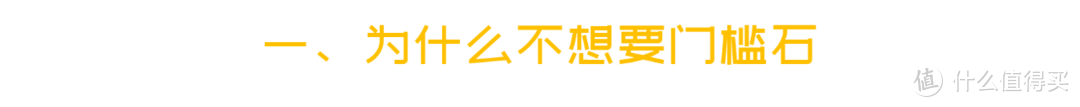 门槛石那么丑，要你有何用？！