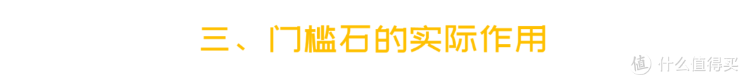 门槛石那么丑，要你有何用？！