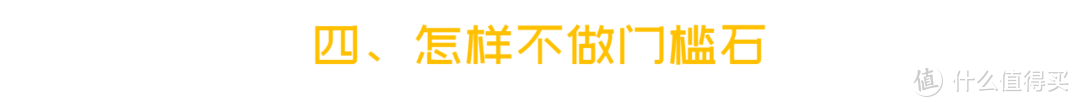 门槛石那么丑，要你有何用？！