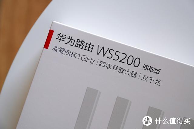 华为路由WS5200四核版，实用易用之选