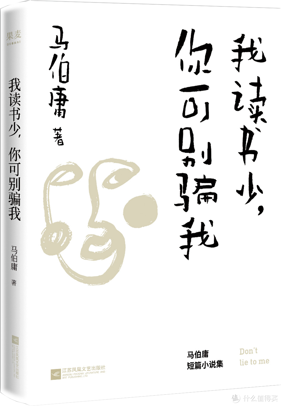 新书资讯| 马伯庸推新作《我读书少，你可别骗我》，这些故事开得脑洞有点大!