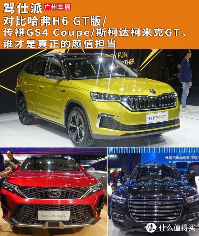 哈弗H6 GT版/传祺GS4 Coupe/斯柯达柯米克GT，谁是真正的颜值担当