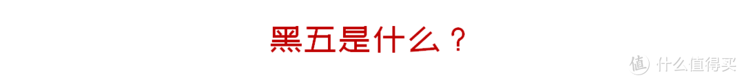 来抄作业：新手入门，老外的羊毛真好薅！黑五买什么？去哪买？怎么买？