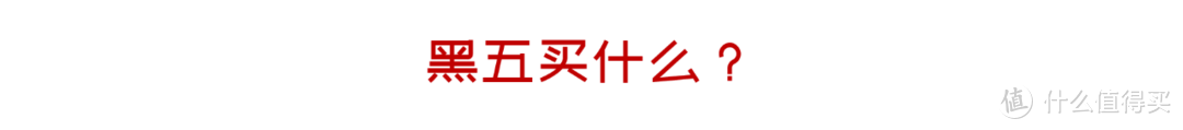 来抄作业：新手入门，老外的羊毛真好薅！黑五买什么？去哪买？怎么买？