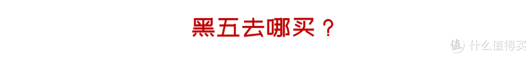 来抄作业：新手入门，老外的羊毛真好薅！黑五买什么？去哪买？怎么买？