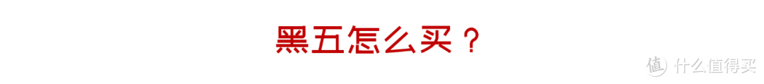 来抄作业：新手入门，老外的羊毛真好薅！黑五买什么？去哪买？怎么买？