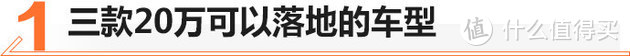 预算20万元 高价值B级车到底如何选择？