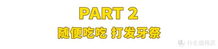 网购48款锅巴，告诉你值得回购的有哪些