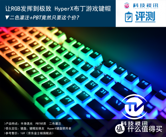 让RGB灯效发挥极致 HyperX布丁游戏键帽评测