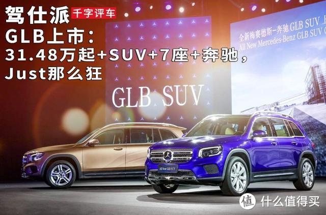 GLB上市：31.48万起+SUV+7座+奔驰，Just那么狂