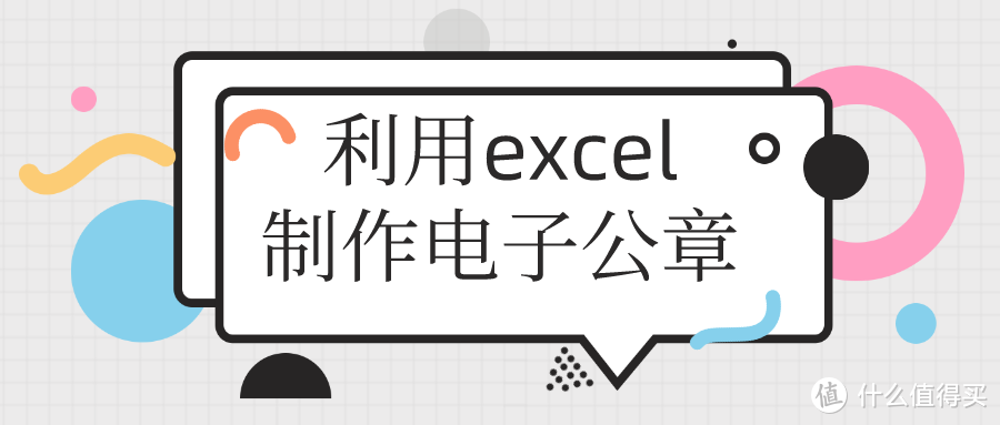 excel基础  篇四：如何利用excel制作电子公章