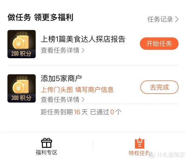 【大众点评】APP—我的—VIP俱乐部—特权任务