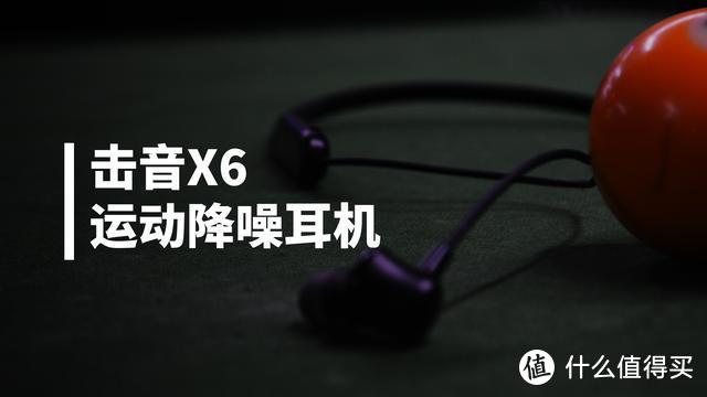 击音X6入耳式降噪耳机开箱体验，当运动蓝牙耳机撞上降噪