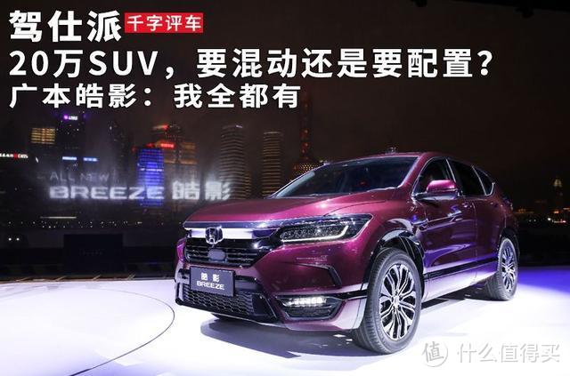 20万SUV，要混动还是要配置？广本皓影：我全都有