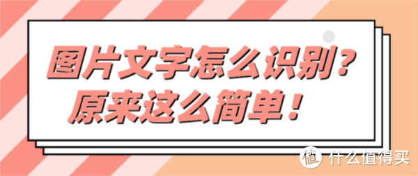 图片文字怎么识别？原来这么简单！