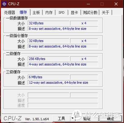 CPU-Z 缓存信息