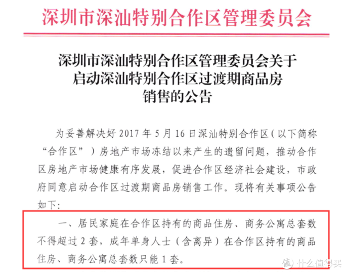 深圳第11区商品房松绑,限购2套限售5年不占