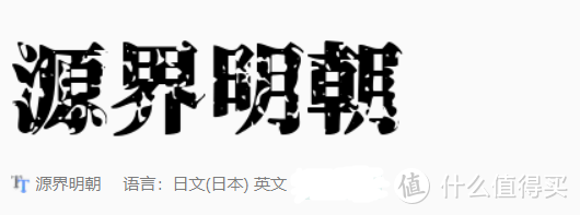 你真的需要 免费可商用字体 全网最全整理 附下载 软件应用 什么值得买