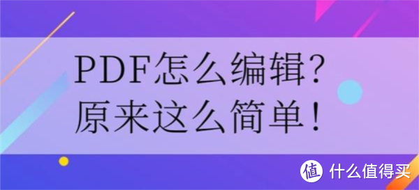 PDF怎么编辑？原来这么简单！