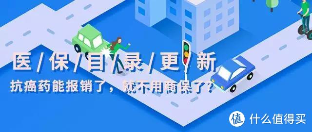 抗癌药能报销，那么商业保险还值得买吗？