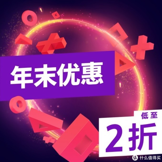 重返游戏:PlayStation商城"年末优惠"及"本月特选游戏"优惠开启