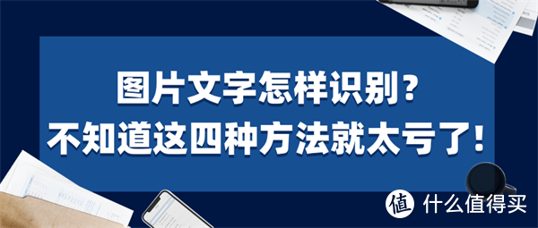 图片文字怎样识别？不知道这四种方法就太亏了!